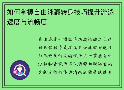 如何掌握自由泳翻转身技巧提升游泳速度与流畅度