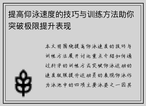 提高仰泳速度的技巧与训练方法助你突破极限提升表现