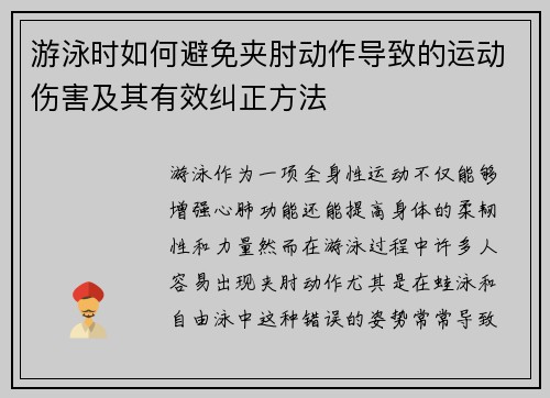 游泳时如何避免夹肘动作导致的运动伤害及其有效纠正方法